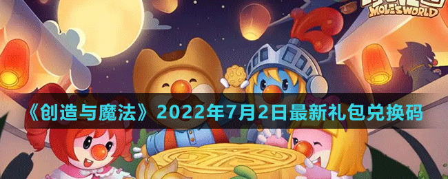 《摩尔庄园手游》2022年7月2日神奇密码兑换分享