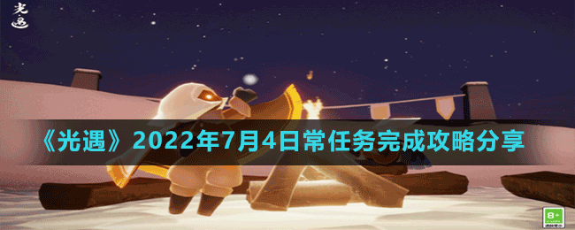 《光遇》2022年7月4日常任务完成攻略分享