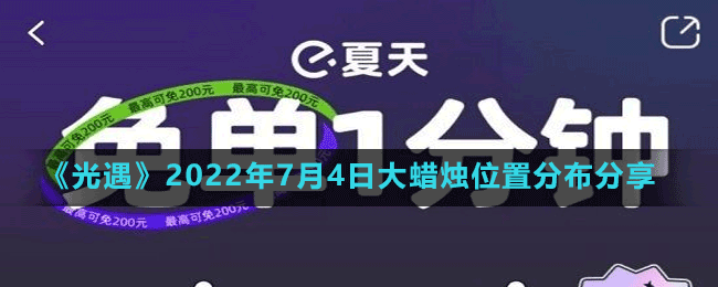 《饿了么》7月4日免单时间答案分享