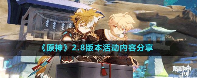 《原神》2.8版本活动内容分享