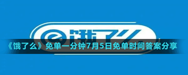 《饿了么》免单一分钟7月5日免单时间答案分享