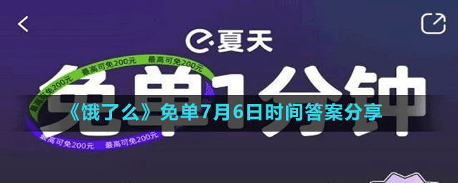 《饿了么》免单7月6日时间答案分享