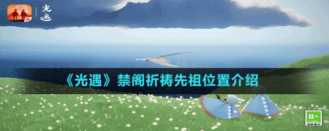《光遇》禁阁祈祷先祖位置介绍