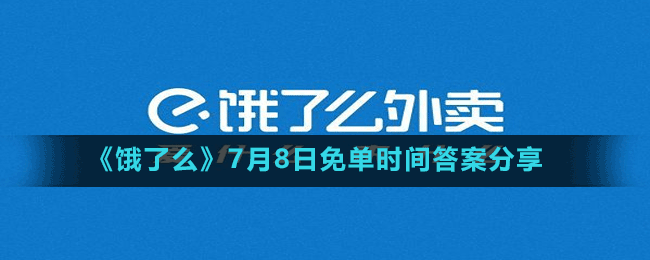 《饿了么》7月8日免单时间答案分享