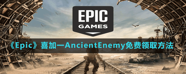 《Epic》喜加一AncientEnemy免费领取方法
