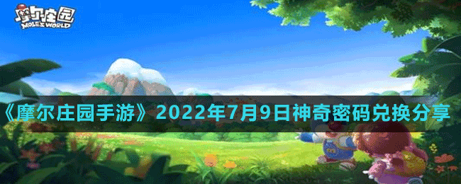 《摩尔庄园手游》2022年7月9日神奇密码兑换分享