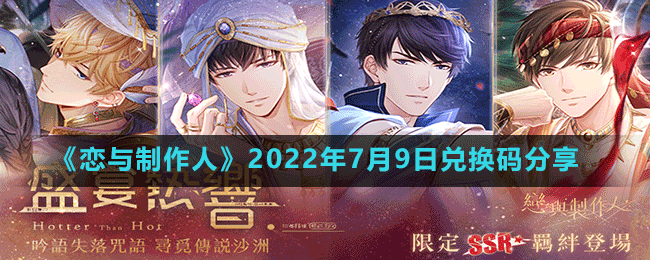 《恋与制作人》2022年7月9日兑换码分享