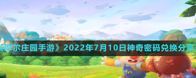 《摩尔庄园手游》2022年7月10日神奇密码兑换分享