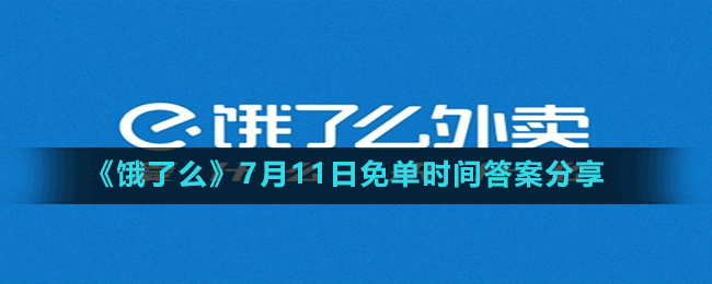 《饿了么》7月11日免单时间答案分享