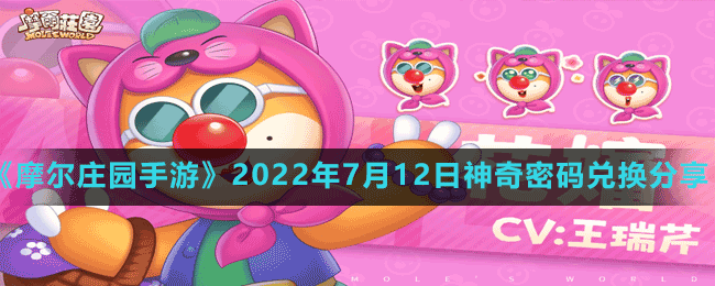 《摩尔庄园手游》2022年7月12日神奇密码兑换分享