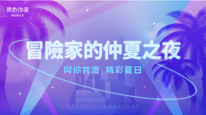 《黑色沙漠MOBILE》开放头目知识加乘效果仲夏夜系列活动「狩猎之夜」开跑