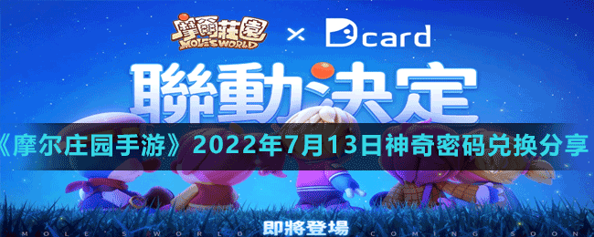 《摩尔庄园手游》2022年7月13日神奇密码兑换分享