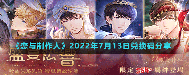 《恋与制作人》2022年7月13日兑换码分享