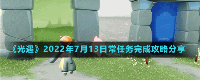 《光遇》2022年7月13日常任务完成攻略分享