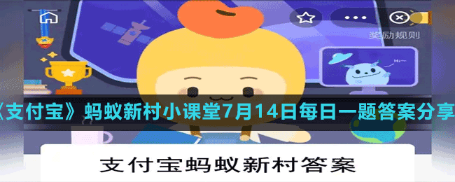 《支付宝》蚂蚁新村小课堂7月14日每日一题答案分享