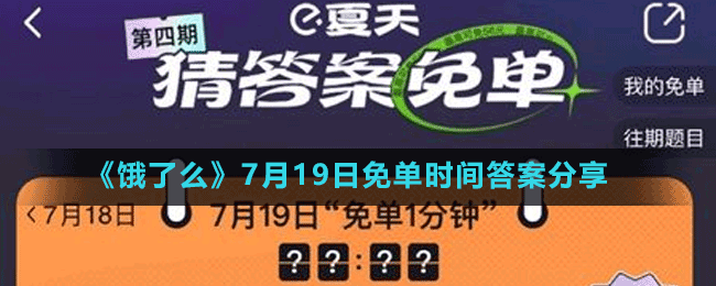 《饿了么》7月19日免单时间答案分享