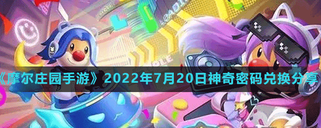 《摩尔庄园手游》2022年7月20日神奇密码兑换分享