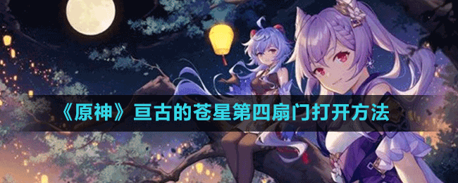 《原神》亘古的苍星第四扇门打开方法