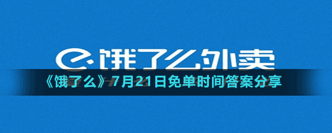 《饿了么》7月21日免单时间答案分享