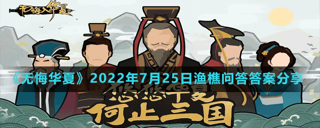 《无悔华夏》2022年7月25日渔樵问答答案分享