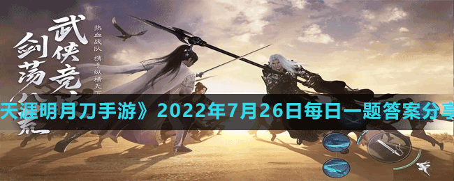 《天涯明月刀手游》2022年7月26日每日一题答案分享