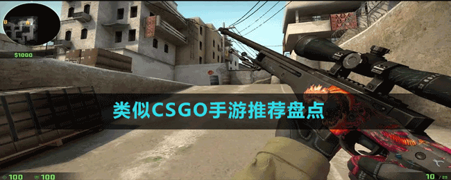 类似CSGO手游推荐盘点