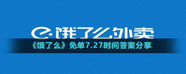 《饿了么》免单7.27时间答案分享