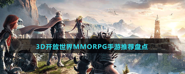 3D开放世界MMORPG手游推荐盘点