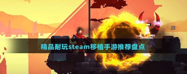 精品耐玩steam移植手游推荐盘点