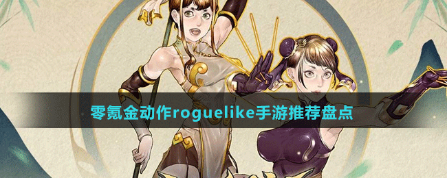 零氪金动作roguelike手游推荐盘点