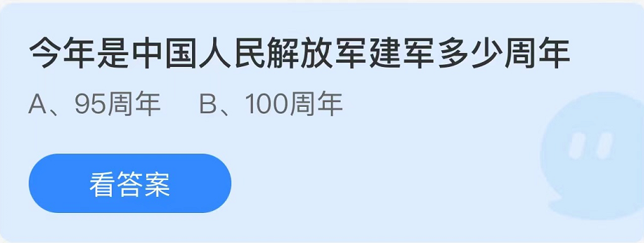 《支付宝》蚂蚁庄园2022年8月1日每日一题答案