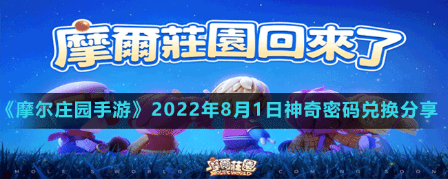 《摩尔庄园手游》2022年8月1日神奇密码兑换分享