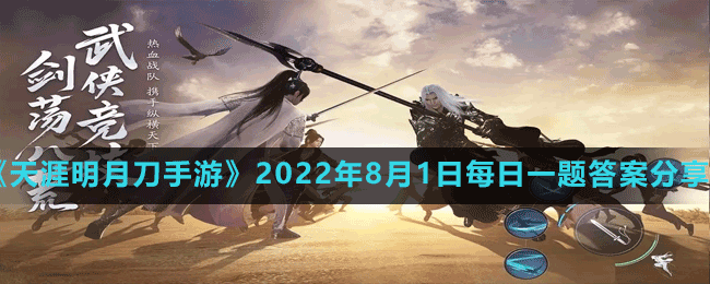 《天涯明月刀手游》2022年8月1日每日一题答案分享