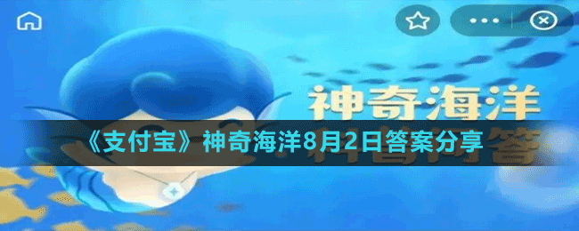 《支付宝》神奇海洋8月2日答案分享