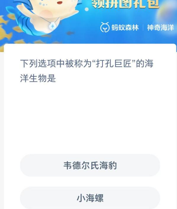 《支付宝》神奇海洋8月2日答案分享