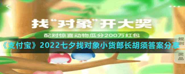 《支付宝》2022七夕找对象小货郎长胡须答案分享