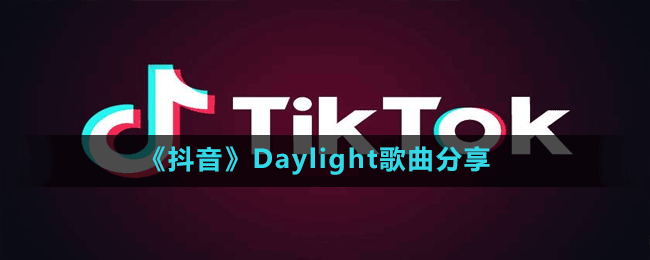 《抖音》Daylight歌曲分享