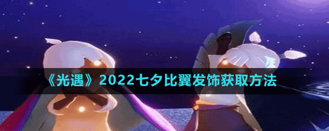 《光遇》2022七夕比翼发饰获取方法