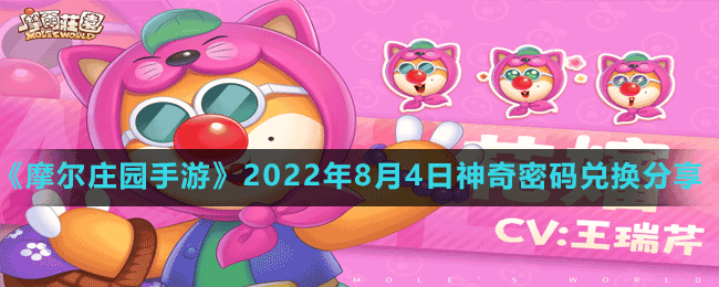 《摩尔庄园手游》2022年8月4日神奇密码兑换分享