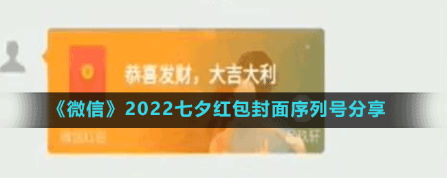 《微信》2022七夕红包封面序列号分享