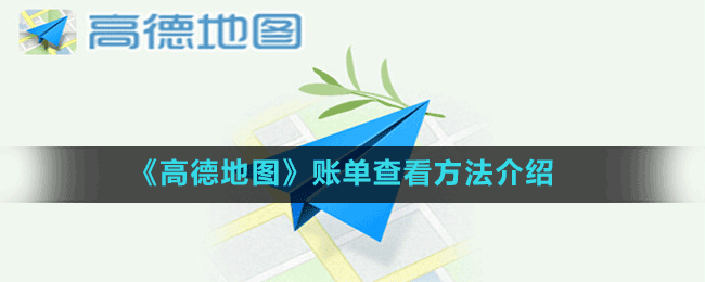 《高德地图》设置速度最快方法