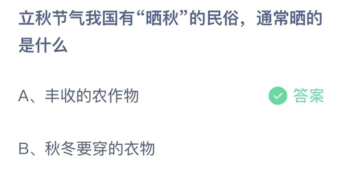 《支付宝》蚂蚁庄园2022年8月7日每日一题答案