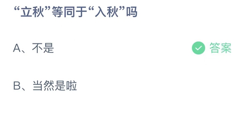 《支付宝》蚂蚁庄园2022年8月7日每日一题答案（2）