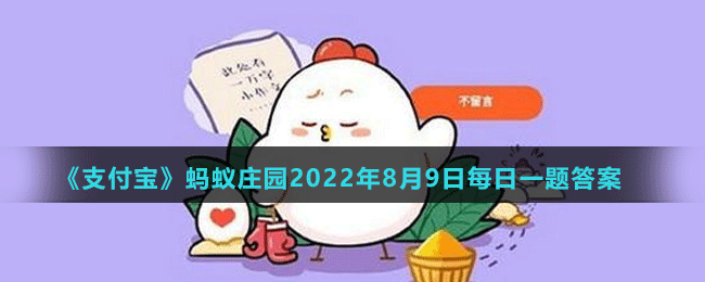 《支付宝》蚂蚁庄园2022年8月9日每日一题答案	