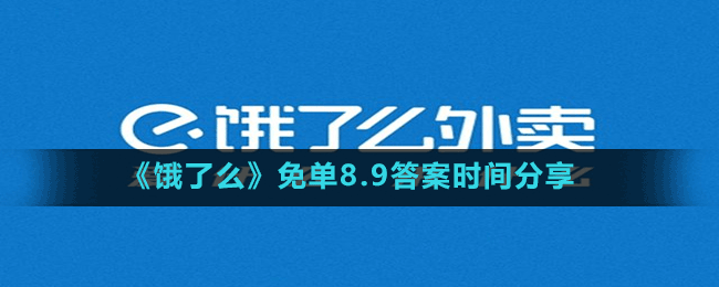 《饿了么》免单8.9答案时间分享