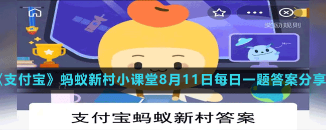 《支付宝》蚂蚁新村小课堂8月11日每日一题答案分享