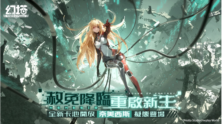 轻科幻开放世界跨平台大作《幻塔》今日正式上线，赦免天使「奈美西斯」卡池限定开放！