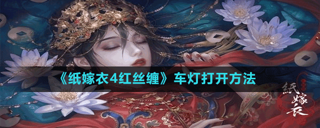 《纸嫁衣4红丝缠》车灯打开方法