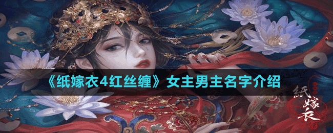 《纸嫁衣4红丝缠》女主男主名字介绍