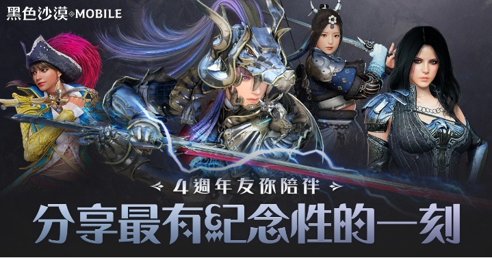 《黑色沙漠MOBILE》太阳战场「卡尔佩恩防御战」重现历史战役欢庆4周年「友你陪伴」首波创作活动开跑